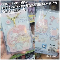 香港7-11 x Sario限定 布丁狗 Hello kitty 貓咪造型 圖案票卡夾吊飾